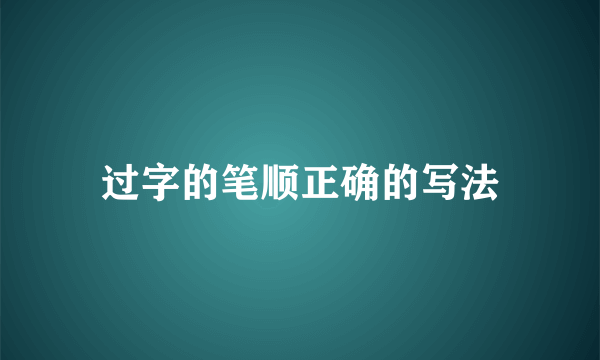 过字的笔顺正确的写法