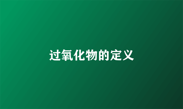 过氧化物的定义