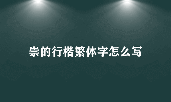 崇的行楷繁体字怎么写
