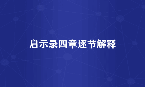 启示录四章逐节解释
