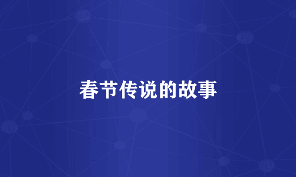 春节传说的故事