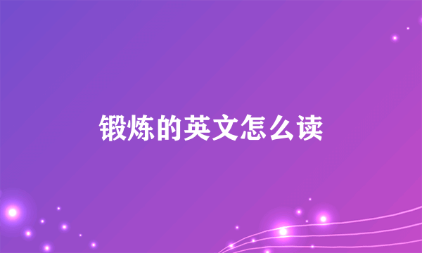 锻炼的英文怎么读