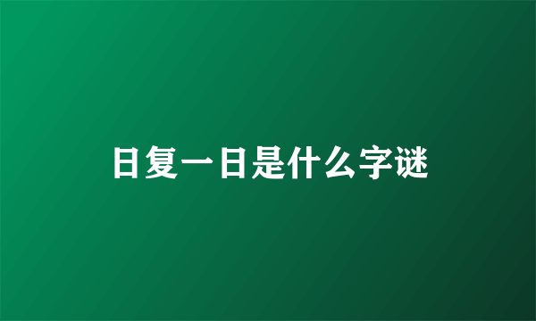 日复一日是什么字谜