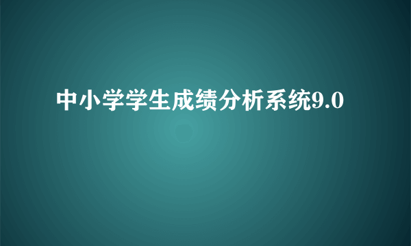 中小学学生成绩分析系统9.0