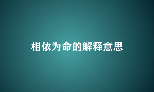 相依为命的解释意思