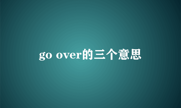 go over的三个意思