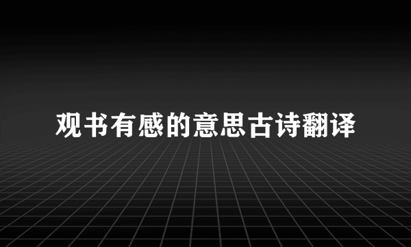 观书有感的意思古诗翻译