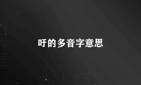 吁的多音字意思