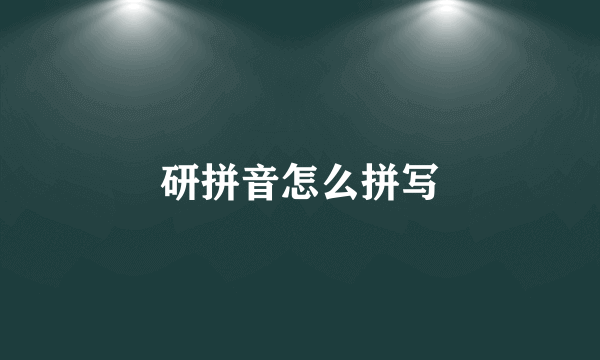 研拼音怎么拼写