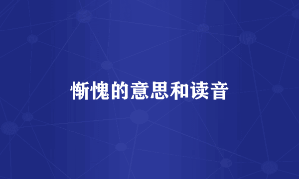 惭愧的意思和读音