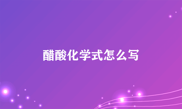 醋酸化学式怎么写