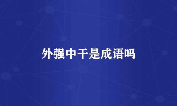 外强中干是成语吗