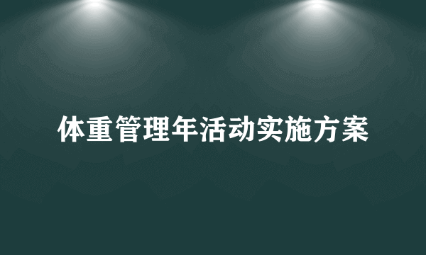 体重管理年活动实施方案
