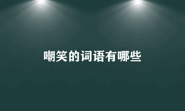 嘲笑的词语有哪些