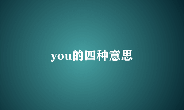 you的四种意思