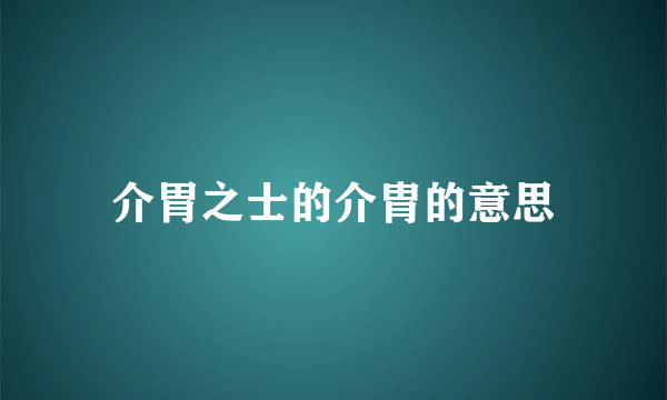 介胃之士的介胄的意思