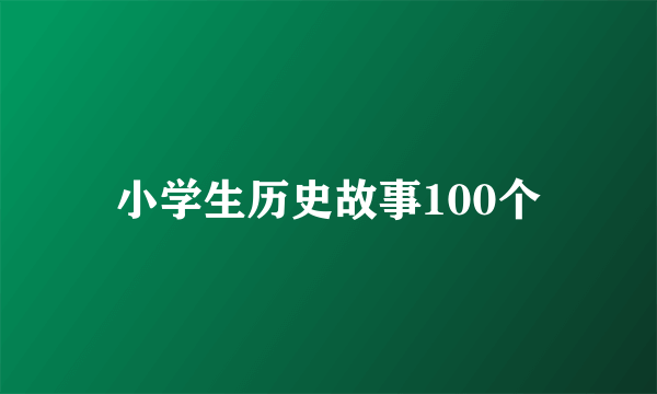 小学生历史故事100个