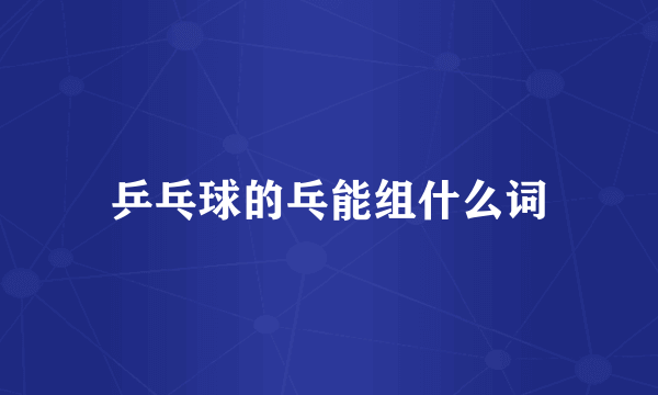 乒乓球的乓能组什么词