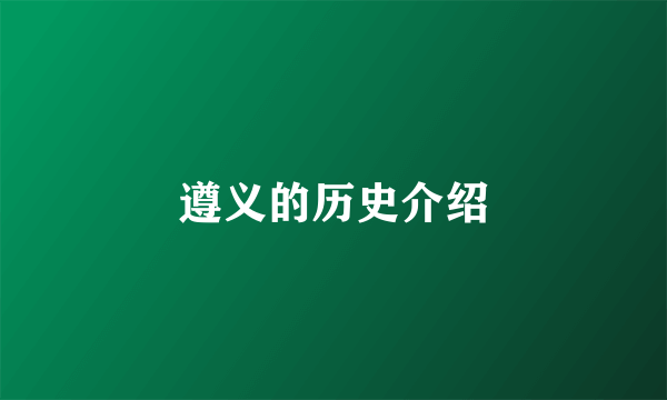 遵义的历史介绍