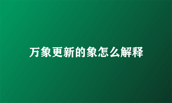 万象更新的象怎么解释