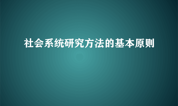 社会系统研究方法的基本原则