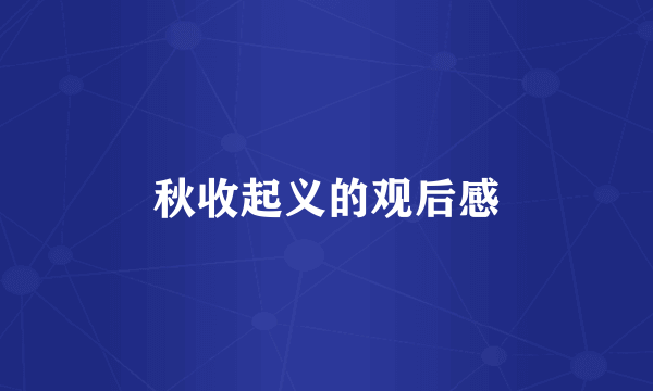 秋收起义的观后感