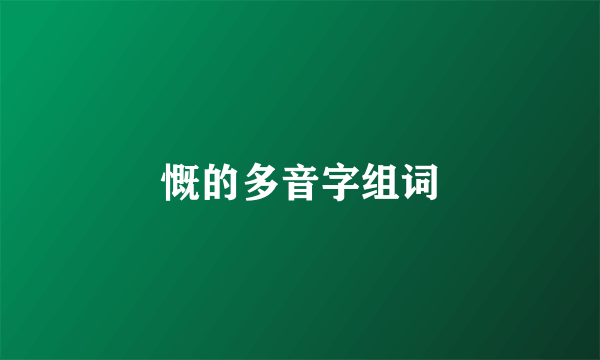 慨的多音字组词
