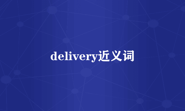 delivery近义词