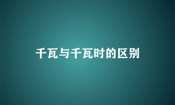 千瓦与千瓦时的区别