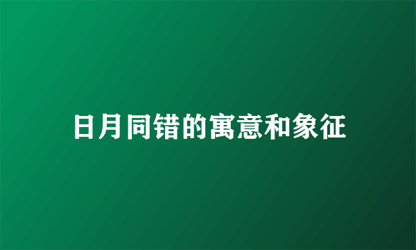 日月同错的寓意和象征