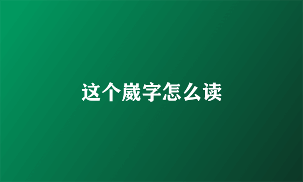 这个崴字怎么读