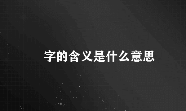 嫚字的含义是什么意思