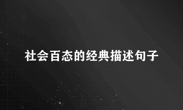 社会百态的经典描述句子
