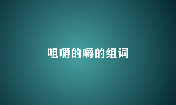 咀嚼的嚼的组词