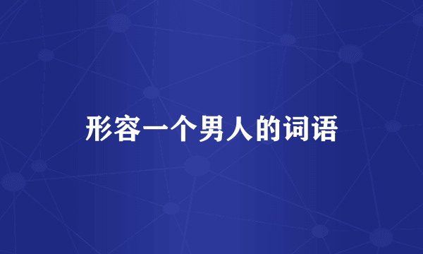 形容一个男人的词语