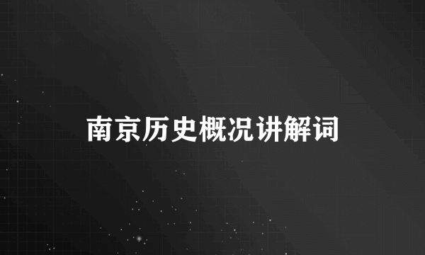 南京历史概况讲解词