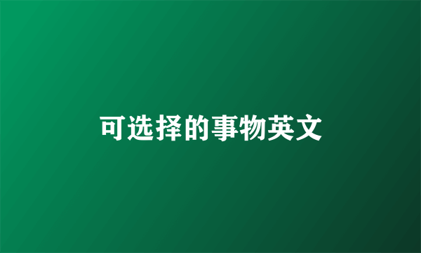 可选择的事物英文