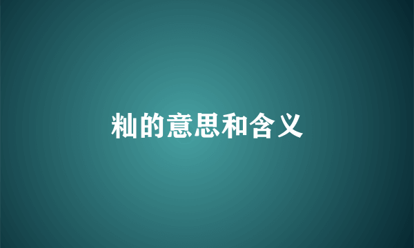 籼的意思和含义