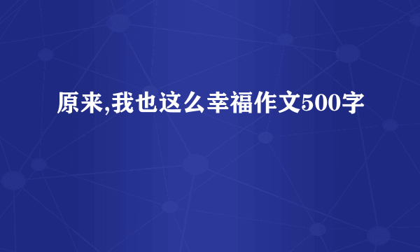 原来,我也这么幸福作文500字