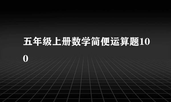 五年级上册数学简便运算题100