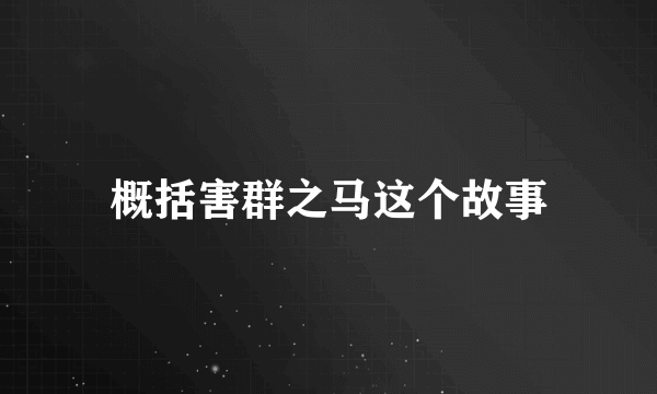 概括害群之马这个故事