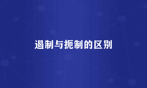 遏制与扼制的区别