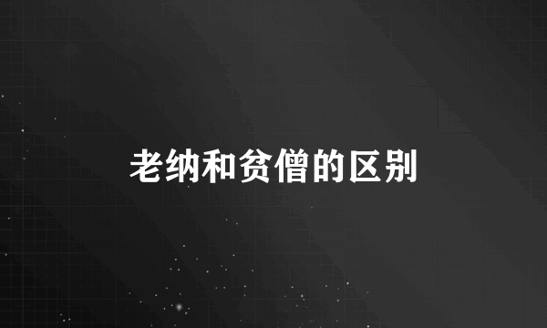 老纳和贫僧的区别