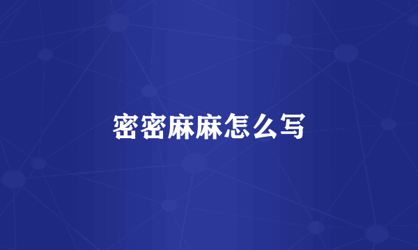 密密麻麻怎么写