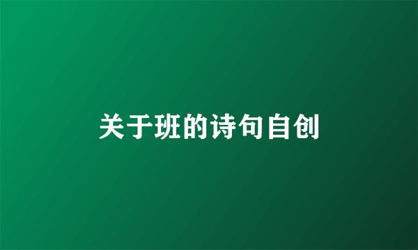 关于班的诗句自创