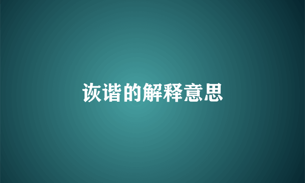 诙谐的解释意思