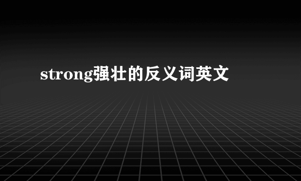 strong强壮的反义词英文