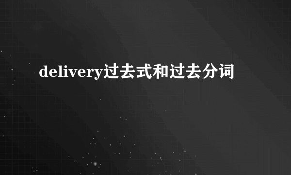 delivery过去式和过去分词