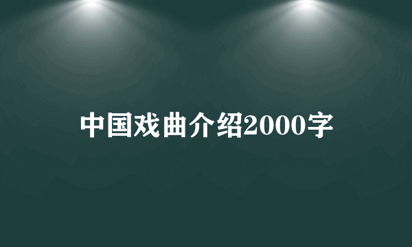 中国戏曲介绍2000字