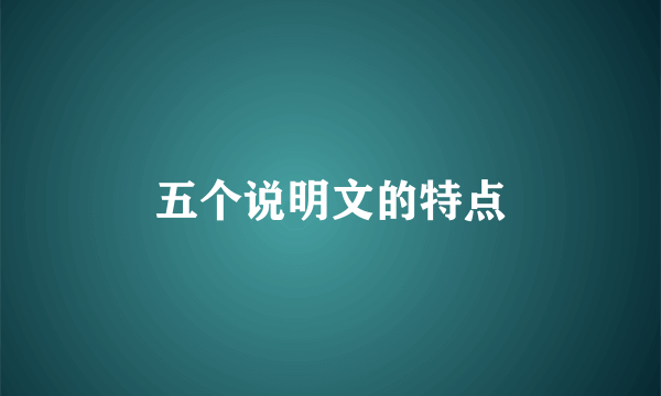五个说明文的特点